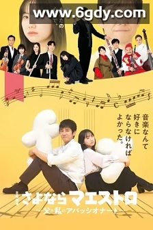 再见了指挥大师~父亲与我的热情~(2024)完结10集全迅雷网盘全集下载