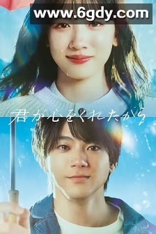 因为你把心给了我(2024)完结11集全迅雷网盘全集下载