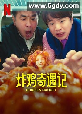 炸鸡块奇遇记(2024)完结10集全迅雷网盘全集下载