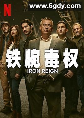 铁腕毒权(2024)完结全8集迅雷网盘全集下载