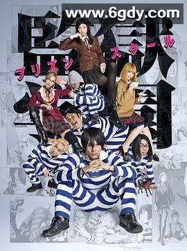 监狱学园(2015)完结9集全迅雷网盘全集下载