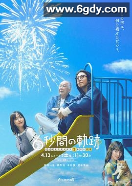 6秒钟的轨迹～烟花师望月星太郎的 第二个忧郁(2024)完结已完结迅雷网盘全集下载