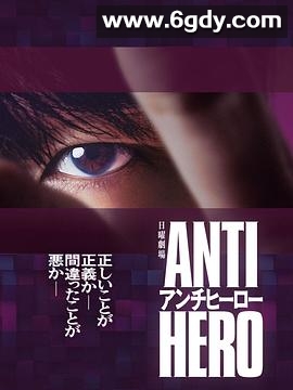 反英雄(2024)完结10集全迅雷网盘全集下载