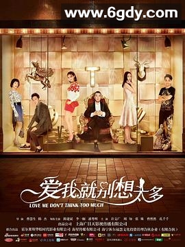 爱我就别想太多(2020)完结40集全迅雷网盘全集下载