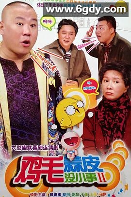 鸡毛蒜皮没小事2(2011)完结全36集迅雷网盘全集下载