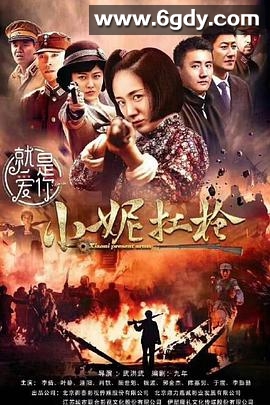 小妮扛枪(2018)完结全43集迅雷网盘全集下载