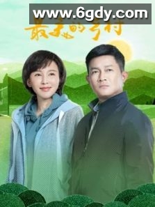 最美的乡村(2020)完结全30集迅雷网盘全集下载