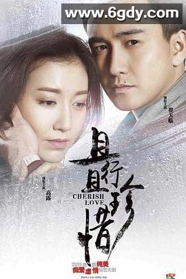 且行且珍惜(2015)完结全38集迅雷网盘全集下载