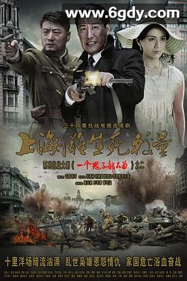 上海滩生死较量(2012)完结已完结迅雷网盘全集下载