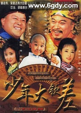 少年大钦差(2004)完结已完结迅雷网盘全集下载