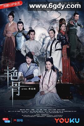 艳骨(2017)完结54集全迅雷网盘全集下载