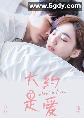 大约是爱(2018)完结30集全迅雷网盘全集下载