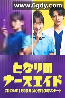 隔壁的护士助理(2024)完结10集全迅雷网盘全集下载