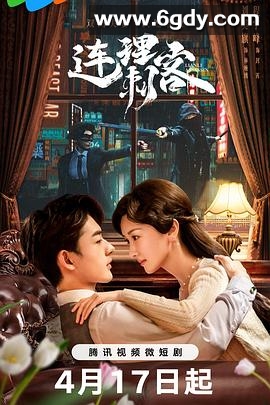 连理刺客(2024)完结24集全迅雷网盘全集下载