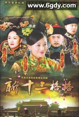 十三格格新传(2013)完结30集全迅雷网盘全集下载