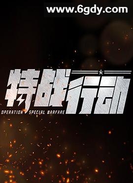 特战行动(2022)完结全35集迅雷网盘全集下载