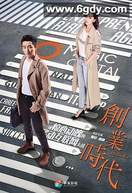 创业时代(2018)完结54集全迅雷网盘全集下载