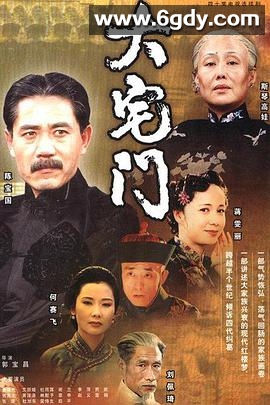 大宅门(2001)完结40集全迅雷网盘全集下载