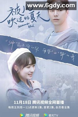 被风吹过的夏天(2022)完结全24集迅雷网盘全集下载