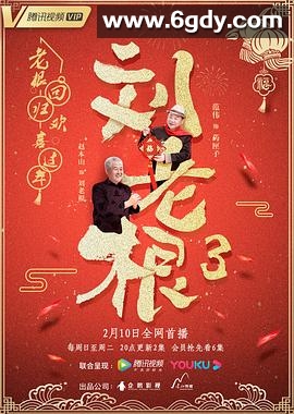 刘老根3(2020)完结42集全迅雷网盘全集下载