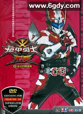 铠甲勇士刑天(2011)完结60集全迅雷网盘全集下载