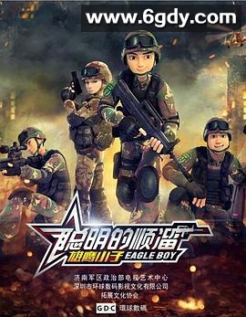 聪明的顺溜(2015)完结已完结迅雷网盘全集下载