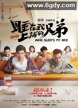 睡在我上铺的兄弟(2016)完结26集全迅雷网盘全集下载