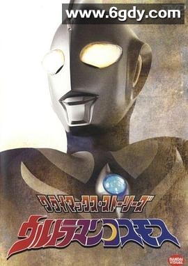 高斯奥特曼(2001)完结65集全迅雷网盘全集下载