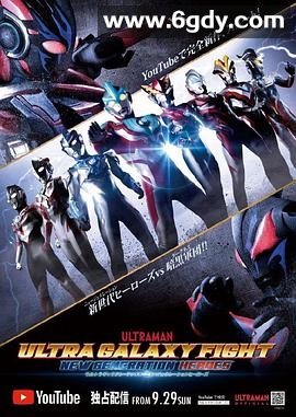 奥特银河格斗：新世代英雄(2019)完结13集全迅雷网盘全集下载