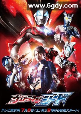 捷德奥特曼(2017)完结25集全迅雷网盘全集下载