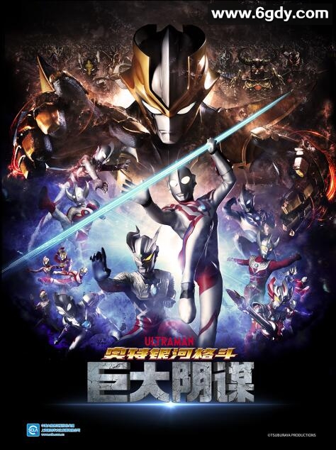 奥特银河格斗：巨大的阴谋(2020)完结10集全迅雷网盘全集下载