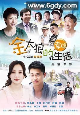 金太狼的幸福生活(2012)完结全40集迅雷网盘全集下载