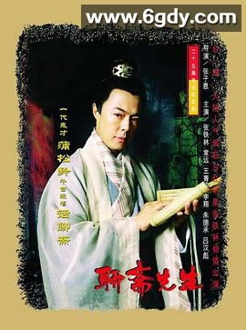 聊斋先生(1998)完结已完结迅雷网盘全集下载