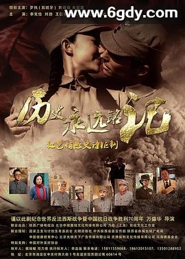 历史永远铭记(2015)完结已完结迅雷网盘全集下载