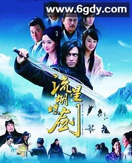 流星蝴蝶剑(2010)完结已完结迅雷网盘全集下载