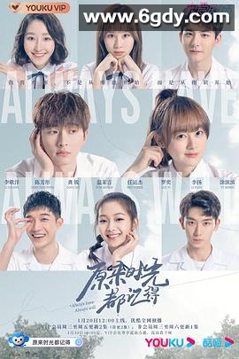 原来时光都记得(2021)完结已完结迅雷网盘全集下载