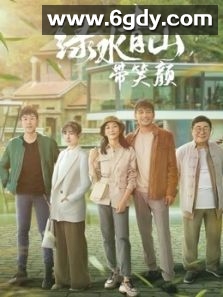 绿水青山带笑颜(2020)完结全32集迅雷网盘全集下载