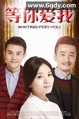等你爱我(2015)完结全38集迅雷网盘全集下载