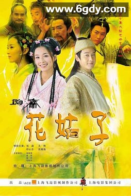 花姑子(2004)完结33集全迅雷网盘全集下载