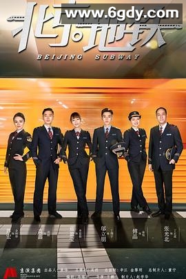北京地铁(2019)完结全31集迅雷网盘全集下载