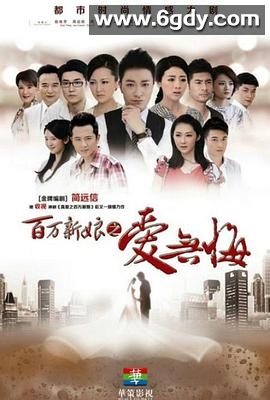 百万新娘之爱无悔(2013)完结全72集迅雷网盘全集下载