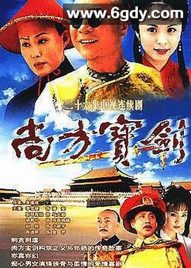 尚方宝剑(2000)完结已完结迅雷网盘全集下载