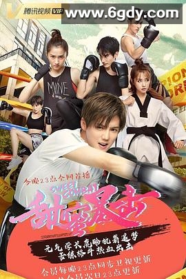 甜蜜暴击(2018)完结全38集迅雷网盘全集下载