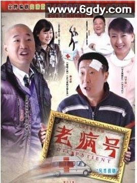 老病号(2011)完结全43集迅雷网盘全集下载