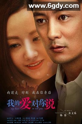 我的爱对你说(2016)完结已完结迅雷网盘全集下载