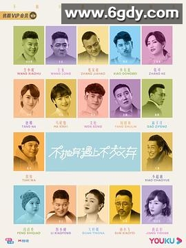 不抛弃遇上不放弃(2023)完结24集全迅雷网盘全集下载