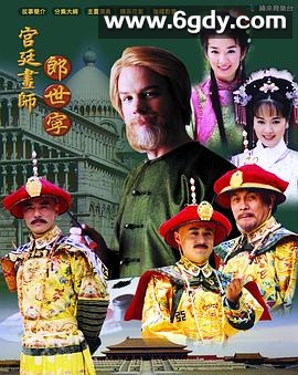 宫廷画师郎世宁(2004)完结全24集迅雷网盘全集下载