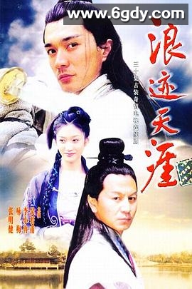 浪迹天涯(2002)完结已完结迅雷网盘全集下载