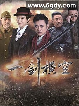 一剑横空(2017)完结已完结迅雷网盘全集下载