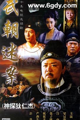 神探狄仁杰(2004)完结全30集迅雷网盘全集下载